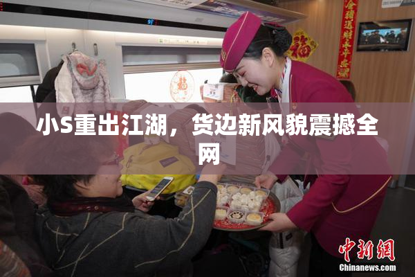 小S重出江湖，货边新风貌震撼全网