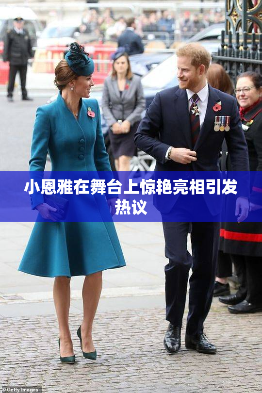 小恩雅在舞台上惊艳亮相引发热议