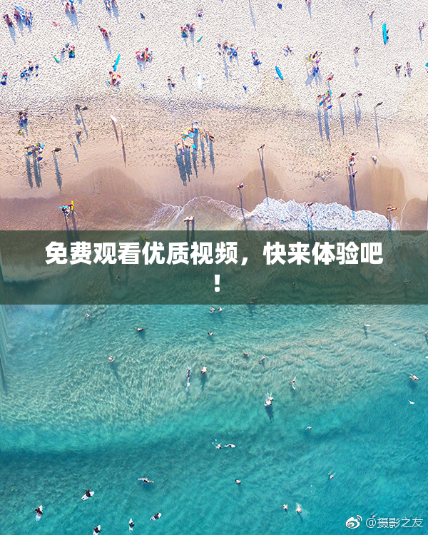 免费观看优质视频，快来体验吧！