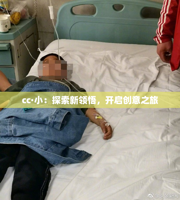 cc·小：探索新领悟，开启创意之旅