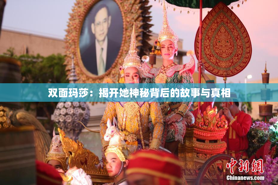 双面玛莎：揭开她神秘背后的故事与真相