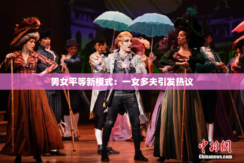 男女平等新模式：一女多夫引发热议