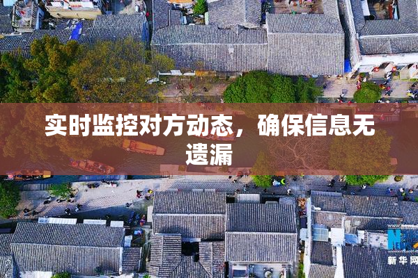 实时监控对方动态，确保信息无遗漏