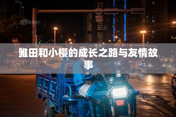 雏田和小樱的成长之路与友情故事