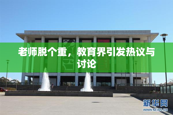 老师脱个重，教育界引发热议与讨论