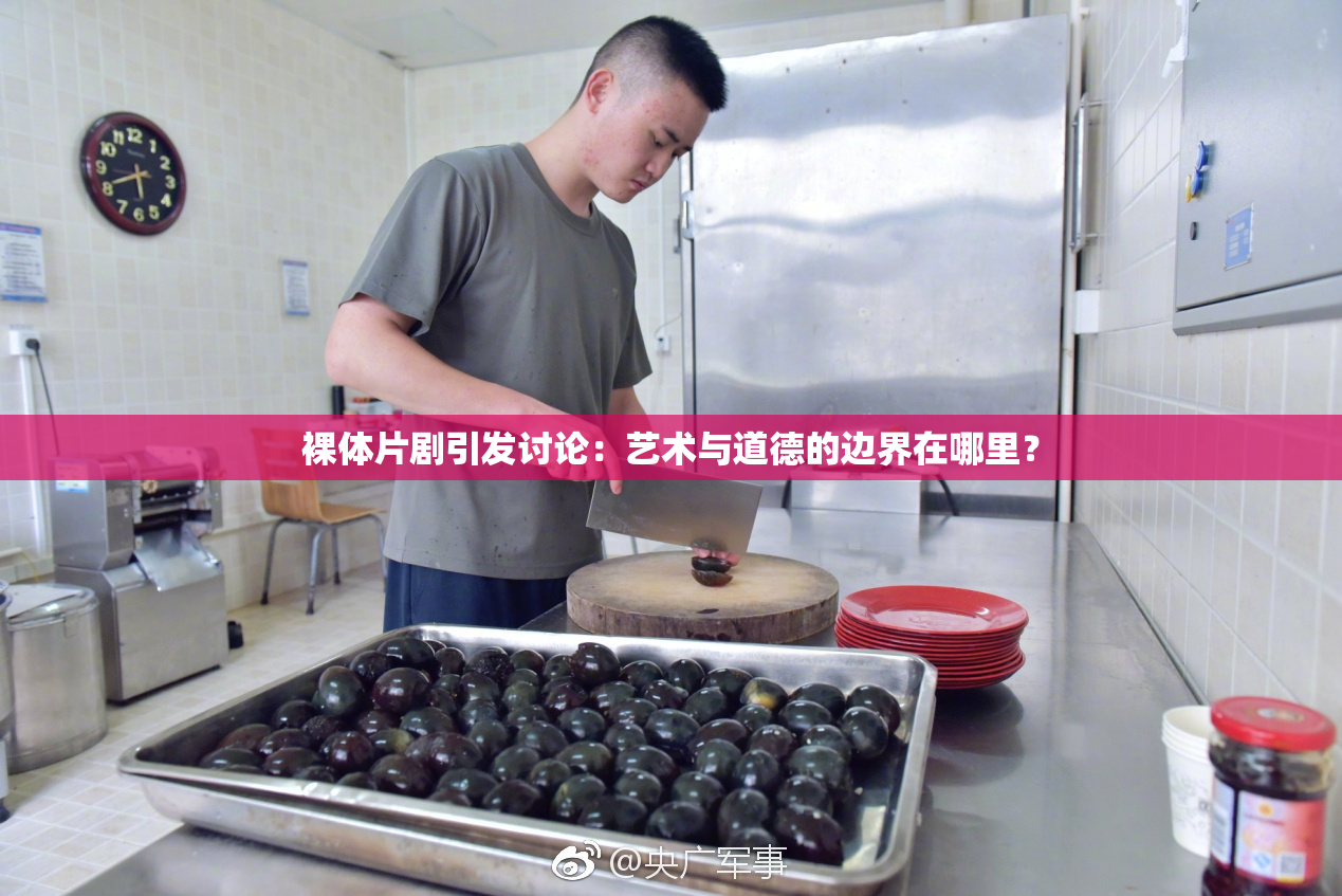 裸体片剧引发讨论：艺术与道德的边界在哪里？