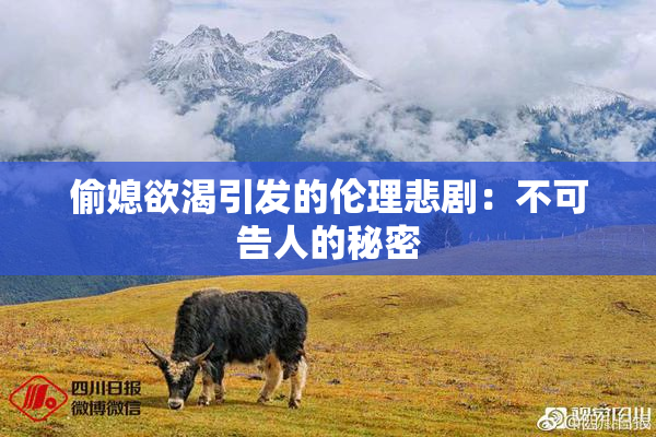 偷媳欲渴引发的伦理悲剧：不可告人的秘密