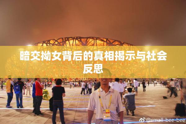 暗交拗女背后的真相揭示与社会反思