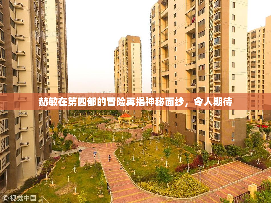赫敏在第四部的冒险再揭神秘面纱，令人期待