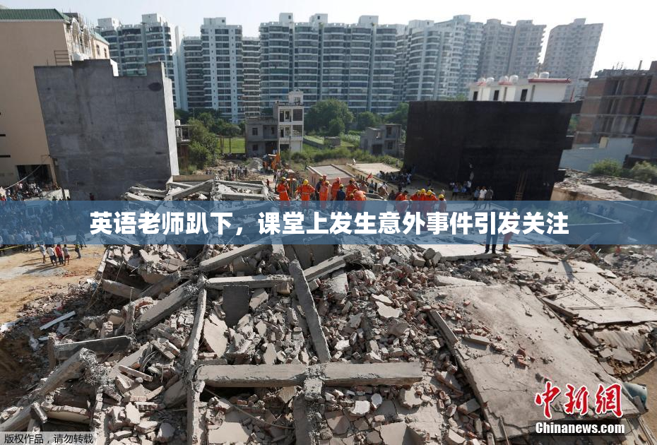 英语老师趴下，课堂上发生意外事件引发关注