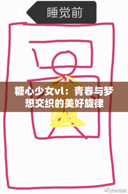 糖心少女vl：青春与梦想交织的美好旋律