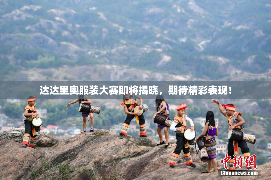 达达里奥服装大赛即将揭晓，期待精彩表现！