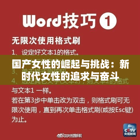 国产女性的崛起与挑战：新时代女性的追求与奋斗