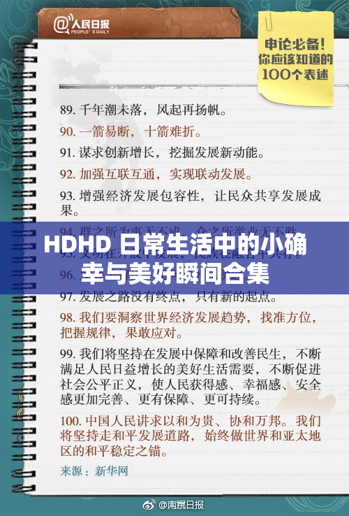 HDHD 日常生活中的小确幸与美好瞬间合集