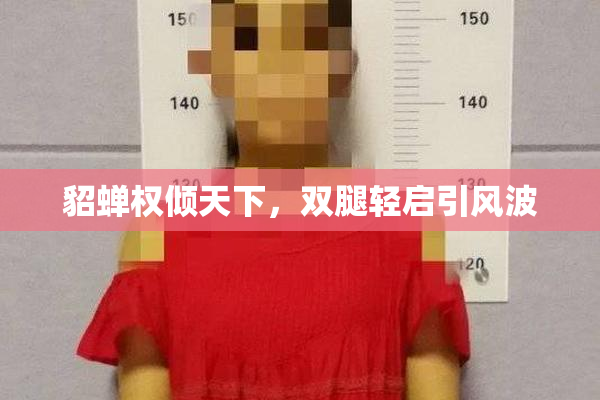 貂蝉权倾天下，双腿轻启引风波