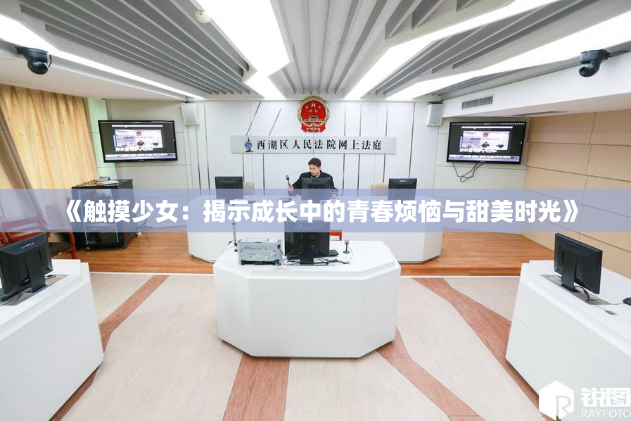 《触摸少女：揭示成长中的青春烦恼与甜美时光》
