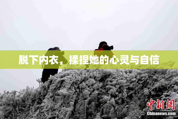 脱下内衣，揉捏她的心灵与自信