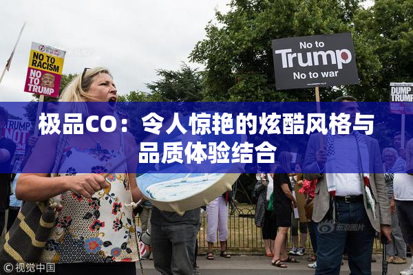 极品CO：令人惊艳的炫酷风格与品质体验结合