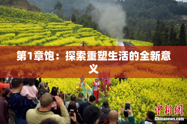 第1章饱：探索重塑生活的全新意义