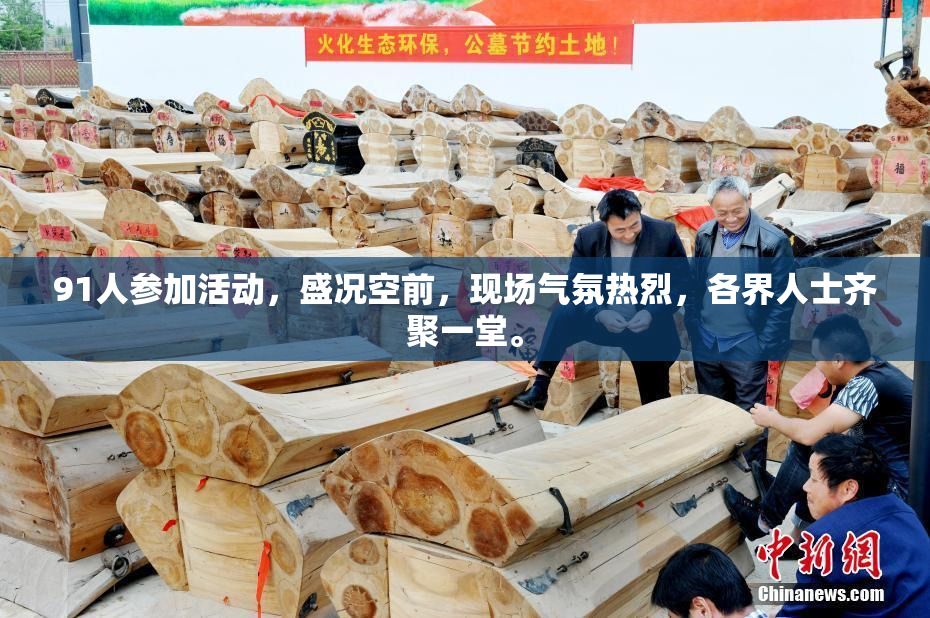 91人参加活动，盛况空前，现场气氛热烈，各界人士齐聚一堂。