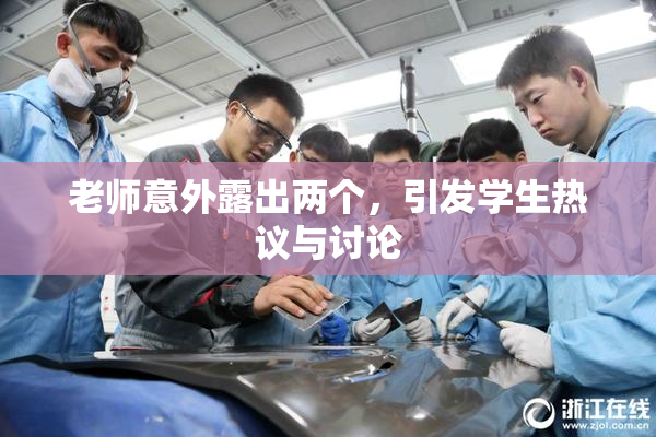 老师意外露出两个，引发学生热议与讨论