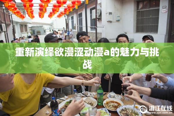 重新演绎欲漫涩动漫a的魅力与挑战