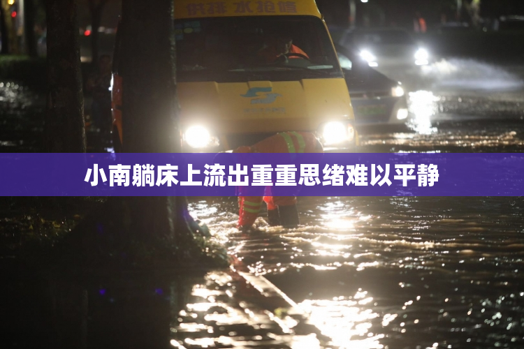 小南躺床上流出重重思绪难以平静