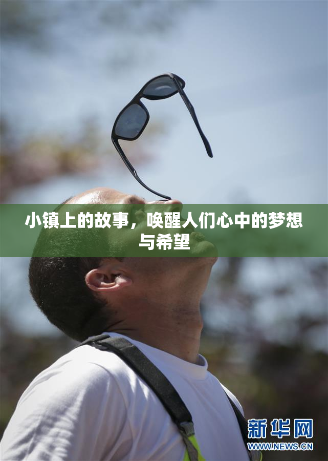 小镇上的故事，唤醒人们心中的梦想与希望