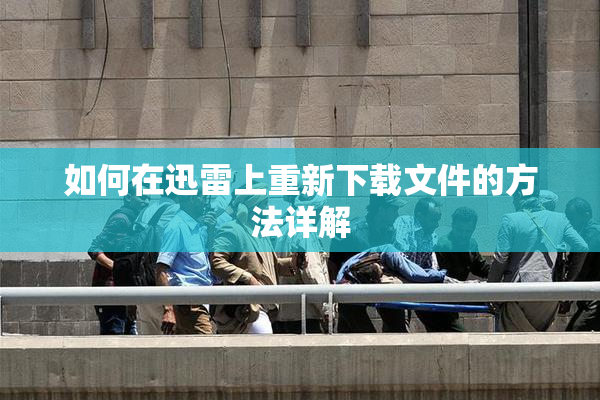 如何在迅雷上重新下载文件的方法详解