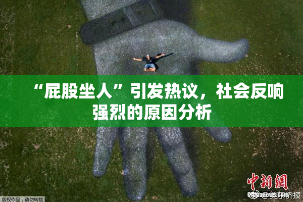 “屁股坐人”引发热议，社会反响强烈的原因分析