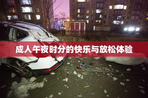 成人午夜时分的快乐与放松体验