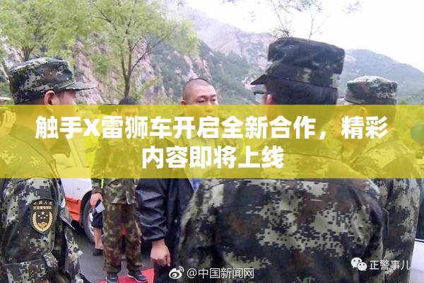触手X雷狮车开启全新合作，精彩内容即将上线