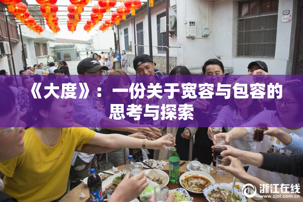 《大度》：一份关于宽容与包容的思考与探索