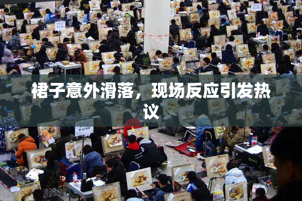 裙子意外滑落，现场反应引发热议