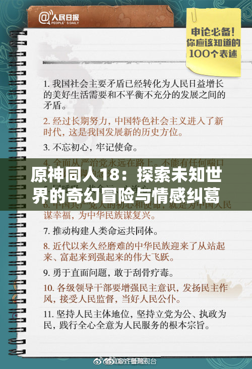 原神同人18：探索未知世界的奇幻冒险与情感纠葛