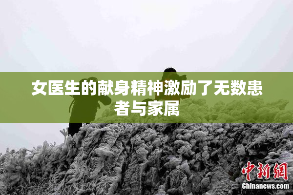 女医生的献身精神激励了无数患者与家属