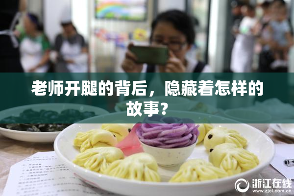 老师开腿的背后，隐藏着怎样的故事？