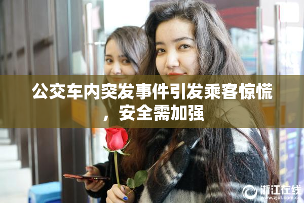 公交车内突发事件引发乘客惊慌，安全需加强