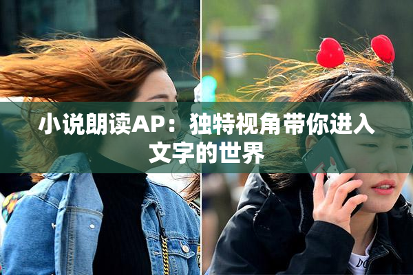 小说朗读AP：独特视角带你进入文字的世界