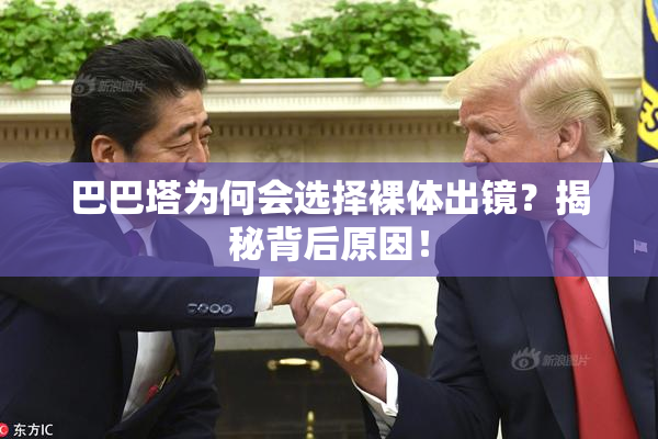 巴巴塔为何会选择裸体出镜？揭秘背后原因！