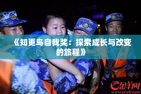 《知更鸟自我奖：探索成长与改变的旅程》