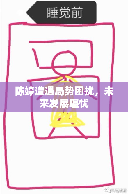 陈婷遭遇局势困扰，未来发展堪忧