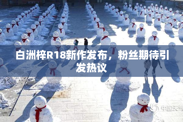 白洲梓R18新作发布，粉丝期待引发热议
