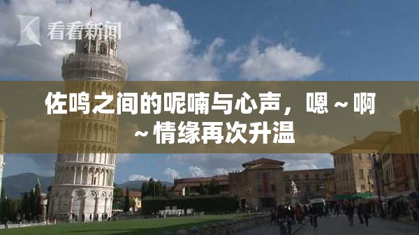 佐鸣之间的呢喃与心声，嗯～啊～情缘再次升温