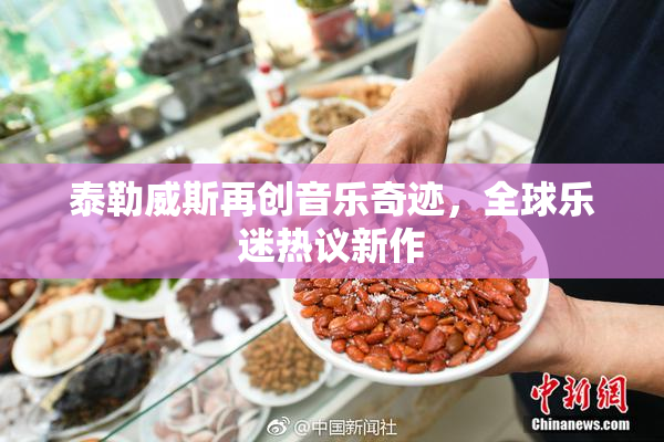 泰勒威斯再创音乐奇迹，全球乐迷热议新作