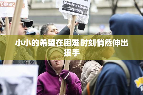 小小的希望在困难时刻悄然伸出援手