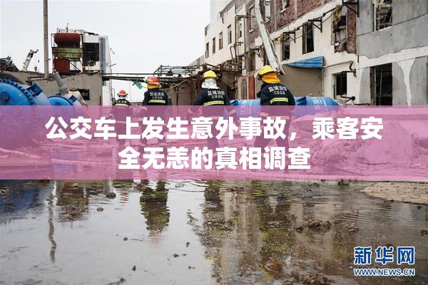 公交车上发生意外事故，乘客安全无恙的真相调查