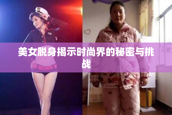 美女脱身揭示时尚界的秘密与挑战