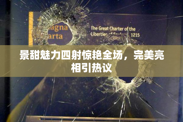 景甜魅力四射惊艳全场，完美亮相引热议