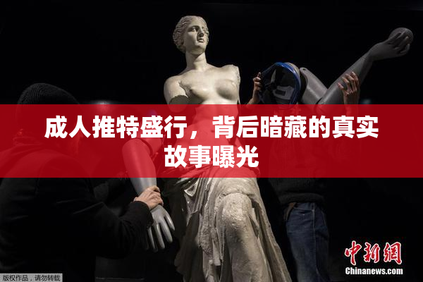 成人推特盛行，背后暗藏的真实故事曝光